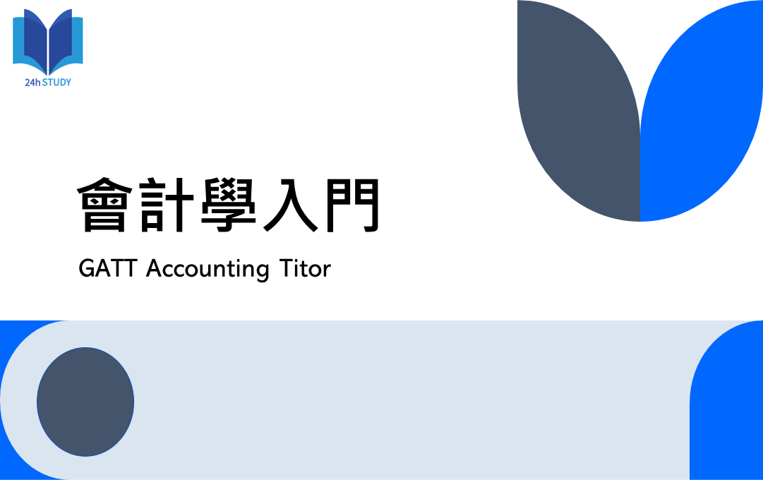 會計學入門 ( GATT Accounting Tutor )